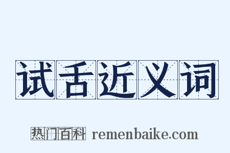 试舌近义词是什么意思的图片